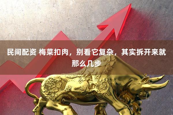 民间配资 梅菜扣肉，别看它复杂，其实拆开来就那么几步
